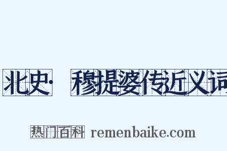 北史·穆提婆传近义词是什么意思的图片